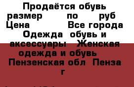 Продаётся обувь размер 39-40 по 1000 руб › Цена ­ 1 000 - Все города Одежда, обувь и аксессуары » Женская одежда и обувь   . Пензенская обл.,Пенза г.